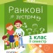 Посібник для вчителя. Ранкові зустрічі 1 клас. Семестр 2 (Укр) Основа НУР010 (9786170033345) (341981)