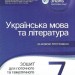 Українська мова та література 7 клас Зошит для поточного та тематичного оцінювання НУШ (Укр) ПЕТ (9789669252043) (455159)