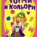 Форми й кольори. Рости великий! Бочарова Т. (Укр) Vivat (9789669423283) (516169)