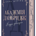 Куди завгодно. Академія Данбридж. Книга 1 – Сара Шпрінц (Укр) Readberry (9786170993731) (549394)