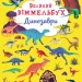 Великий віммельбух Динозаври (Укр) Кристал Бук (9789669879943) (467599)