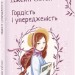 Гордість і упередженість. Джейн Остін (Укр) Фоліо (9789660399464) (515473)