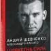 Шляхетна сила. Моє життя, мій футбол. Андрій Шевченко (Укр) Фоліо (9789660397804) (511189)