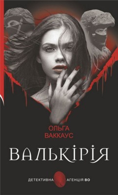 Валькірія. Ваккаус О. (Укр) Богдан (9789661073929) (509329)