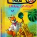 Томатина правда. Скажена катапульта. Книга 2. Олексій Білоног (Укр) РМ (9786178280734) (508707)