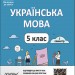 Мій конспект. Українська мова 5 клас 1 семестр. Матеріали до уроків Основа УМР002 (9786170040466) (471416)