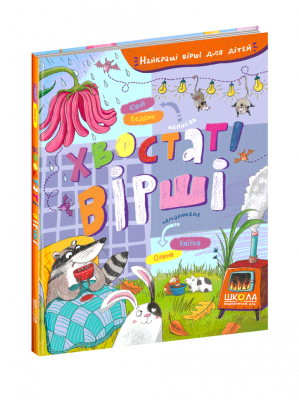 дубльХвостаті вірші. Найкращі вірші для дітей (Укр) Школа 97568 (9789664297568) (479109)