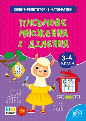 НУШ Математика. Письмове множення і ділення. Зошит-репетитор – Сіліч С.О. (Укр) Ула (9786175444658) (557482)