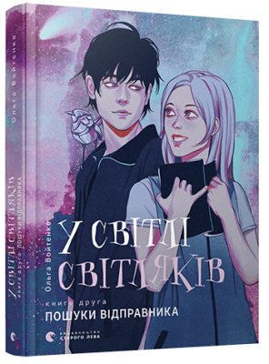 У світлі світляків. Пошуки відправника – Ольга Войтенко (Укр) ВСЛ (9786176797135) (432113)