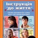 Інструкція до життя. Статеве виховання без купюр, якого тобі завжди бракувало (Укр) РМ (9789669177919) (479014)