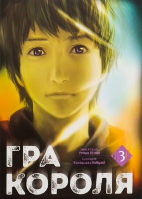 Гра короля. Том 3. Канадзава Нобуакі (Укр) Nasha idea (9786178396381) (521572)