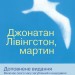 Джонатан Лівінгстон, мартин – Ричард Бах (Укр) Stone Publishing (9789669482259) (558401)