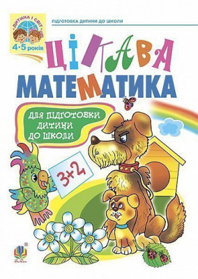 Навчальний посібник для підготовки дітей до школи Цікава математика (Укр) Богдан (9789667224585) (467087)