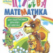 Навчальний посібник для підготовки дітей до школи Цікава математика (Укр) Богдан (9789667224585) (467087)