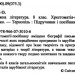 Зарубіжна література 8 клас. Хрестоматія. Світленко (Укр) ПІП (9789660730106) (478857)