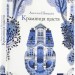 Крамниця щастя – Шевердіна А. (Укр) Час Майстрів (9786178318918) (553665)