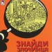 Таємниця чорної джонки. Знайди Злочинця. Юліан Пресс (Укр) Богдан (9789661057585) (509369)