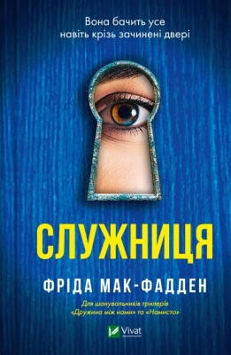 Служниця. Книга 1 – Фріда Мак-Фадден (Укр) Vivat (9786171701427) (500179)
