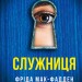 Служниця. Книга 1 – Фріда Мак-Фадден (Укр) Vivat (9786171701427) (500179)