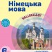 НУШ Німецька мова 6 (2) клас. Підручник. Сотникова С.І., Гоголєва Г.В. (Укр) Ранок (9786170982360) (492807)
