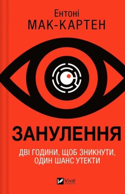 Занулення – Ентоні Мак-Картен (Укр) Vivat (9786171705777) (558306)