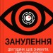 Занулення – Ентоні Мак-Картен (Укр) Vivat (9786171705777) (558306)