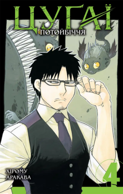 Цуґаї потойбіччя. Том 4 – Хірому Аракава (Укр) Nasha idea (9786178516635) (558717)