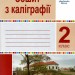 НУШ Зошит з каліграфії 2 клас (Укр) Богдан (2005000014628) (481417)