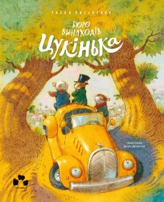 Бюро винаходів Цукінька. Письменна У. (Укр) Чорні вівці (9786176144113) (505595)