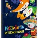 Казковими стежками. Том 1. Маленькі казки - великі букви. Народні казки (Укр) Ранок (9786170988928) (521352)