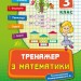 Тренажер з математики. НУШ 3 клас (Укр) Ула (9789662840407) (448344)