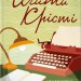 Убивства за абеткою – Аґата Крісті (Укр) КСД (9786171501928) (507465)