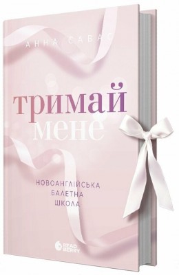 Тримай мене. Новоанглійська балетна школа. Сердечні ігри. Книга 1 – Анна Савас (Укр) Readberry (9786170992055) (525295)