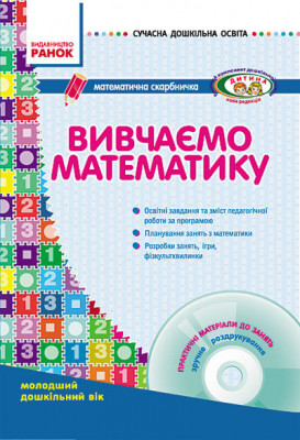 СУЧАСНА дошкільна освіта: Вивчаємо математику Математична скарбничка. Молодший дошкільний вік (Укр) ДИТИНА + ДИСК Ранок О134003У (9786170916488) (223557)