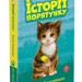 Котик-безхатько. Історії порятунку. Книга 1 (Укр) АССА (9786177660469) (350381)