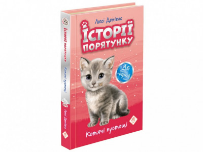 Котик-безхатько. Історії порятунку. Книга 1 (Укр) АССА (9786177660469) (350381)