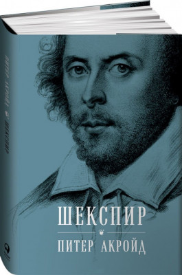 Шекспир: Биография. Альпина Паблишер (309151) (9785961463361)