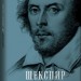 Шекспир: Биография. Альпина Паблишер (309151) (9785961463361)