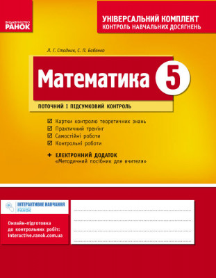 Універсальний комплект 5 клас Математика (Укр) Нова програма /ОВ Ранок Т195022У (978-617-09-1274-9) (269514)