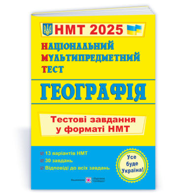НМТ 2025 Географія. Тестові завдання. Заячук О., Кузишин А. (Укр) ПІП (9789660742970) (520158)
