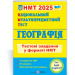 НМТ 2025 Географія. Тестові завдання. Заячук О., Кузишин А. (Укр) ПІП (9789660742970) (520158)