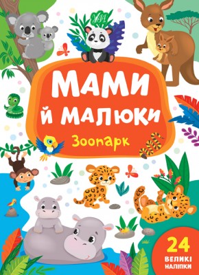 Книга Мами й малюки. Зоопарк (укр) Ула (9789662848717) (448626)