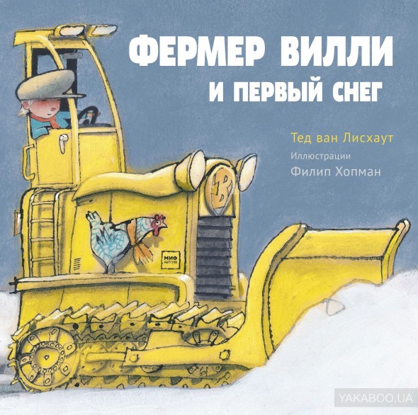 Книга Фермер Вилли и первый снег Манн, Иванов и Фербер (9785001003243 ) (312771)