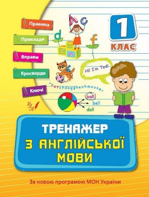 Тренажер з англійської мови 1клас НУШ (Укр) Ула (9789662840308) (448650)