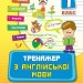 Тренажер з англійської мови 1клас НУШ (Укр) Ула (9789662840308) (448650)