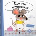 Що там у горщику? Ґвідо Ван Ґенехтен (Укр) Артбукс (9789661545938) (506544)