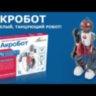 АкроБот. Дитячий розвиваючий конструктор - танцюючий робот BitKit 2123 (4820207390119) (312117)