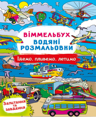 Їдемо, пливемо, летимо. Віммельбух. Водяні розмальовки (Укр) Кристал Бук (9786175473047) (559063)