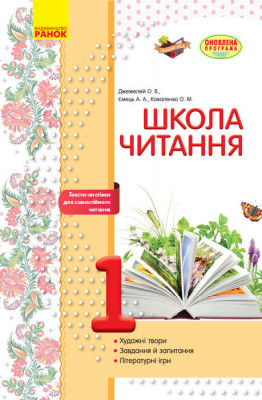 Школа читання 1 клас Тексти-листівки для самостійного читання (Укр) Ранок Н530102У (9786170934734) (270807)
