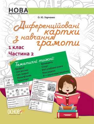НУШ Українська мова 1 клас. Диференційовані картки з навчання грамоти. Частина 2 Основа НУД012 (9786170036322) (313724)